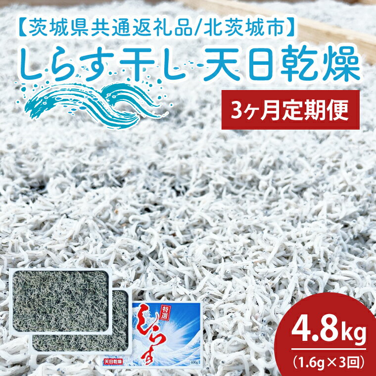 【3ヶ月定期便】しらす干し 天日乾燥1.6kg（400g×4）【茨城県共通返礼品/北茨城市】（HY-7）