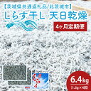 【ふるさと納税】【4ヶ月定期便】しらす干し 天日乾燥1.6kg(400g×4)【茨城県共通返礼品/北茨城市】(HY-18)