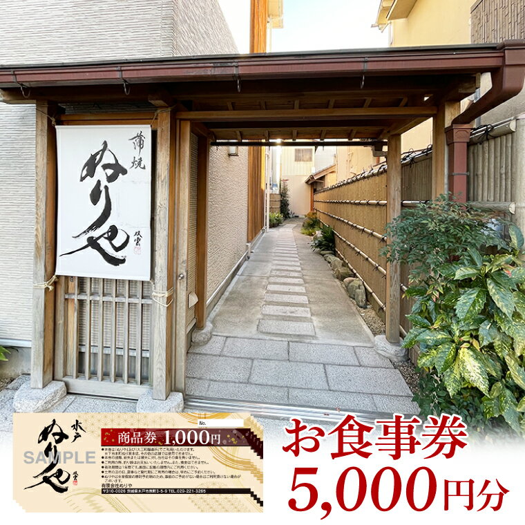 [ぬりや]有限会社ぬりや 商品券 5000円分[商品券 ぬりや 5000円分 ふるさと納税 水戸市 茨城県](GW-8)
