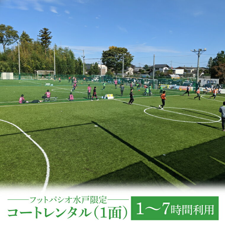 フットパシオ水戸限定 コートレンタル(1面)1〜7時間(IB-4)