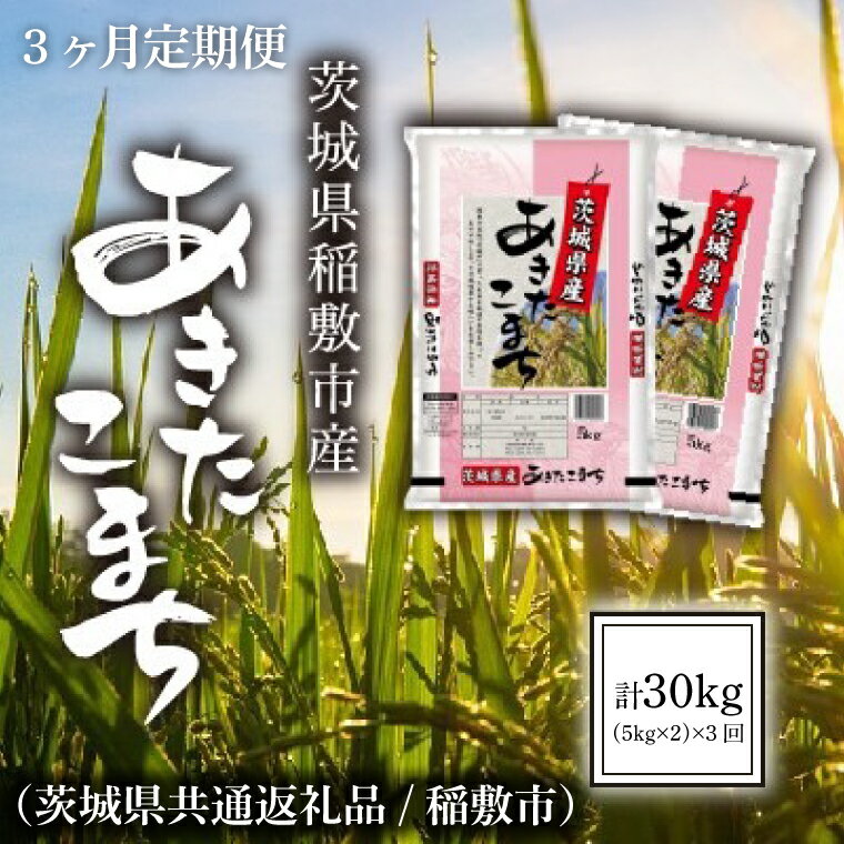 [3ヶ月定期便][令和5年産]茨城県稲敷市産あきたこまち計30kg(10kg×3回)(茨城県共通返礼品/稲敷市)(IM-17)