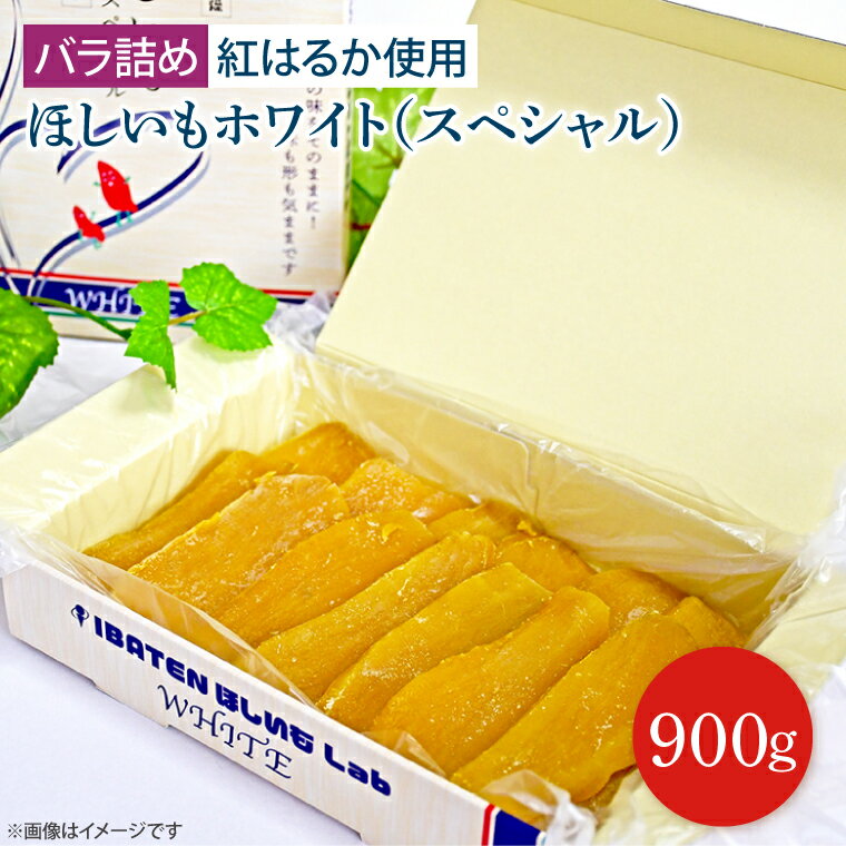 【ふるさと納税】【バラ詰め】ほしいもホワイト（スペシャル）900g　化粧箱入　ギフト　贈答　茨城県産（BH-10）