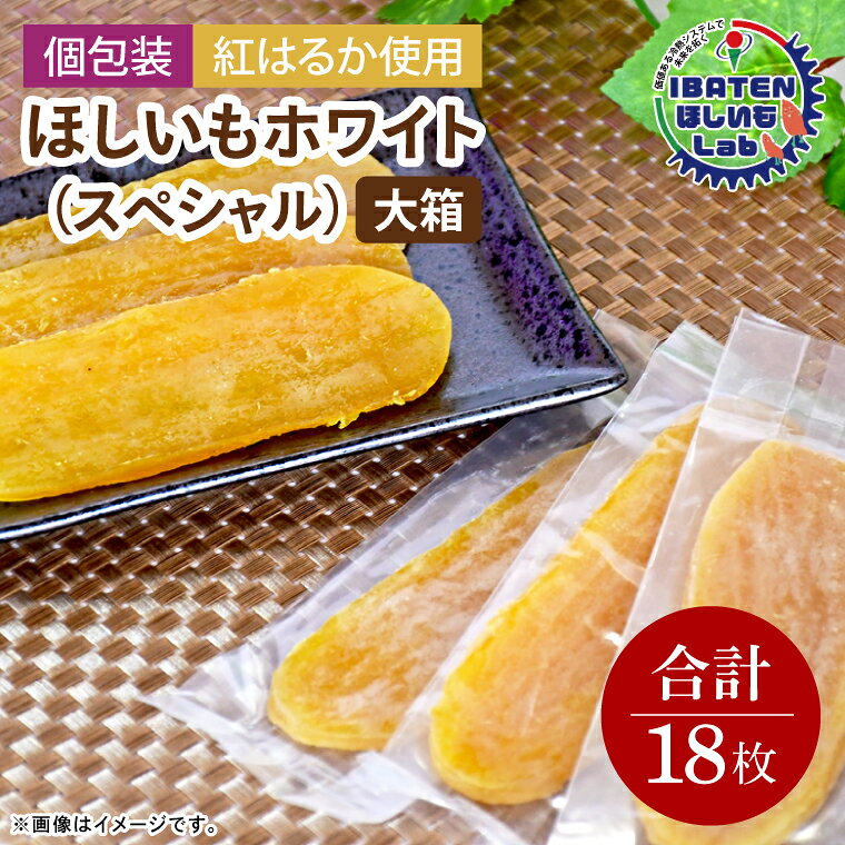 【ふるさと納税】【個包装】ほしいもホワイト（スペシャル）18枚 化粧箱入 ギフト 贈答 茨城県産【ほしいも 干し芋 干しいも ほし芋 平干し 芋 個包装 化粧箱 ギフト さつまいも さつま芋 紅はるか 茨城県 水戸市】（BH-12）