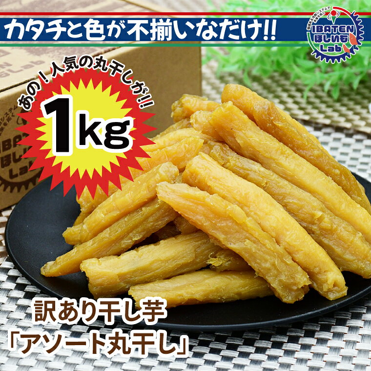 【ふるさと納税】訳あり ほしいもアソート丸干し1kgパック【干し芋 干しいも ほし芋 芋 丸干し 訳あり 訳アリ アソートパック アソート お得 さつまいも さつま芋 紅はるか 茨城県 水戸市】（BH-14-1）