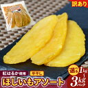 【ふるさと納税】【今だけ!2kgパックが在庫限りの特別価格!】【内容量が選べる】訳あり アソート平干し1kg・2kg・3kgパック【干し芋 干しいも ほし芋 芋...