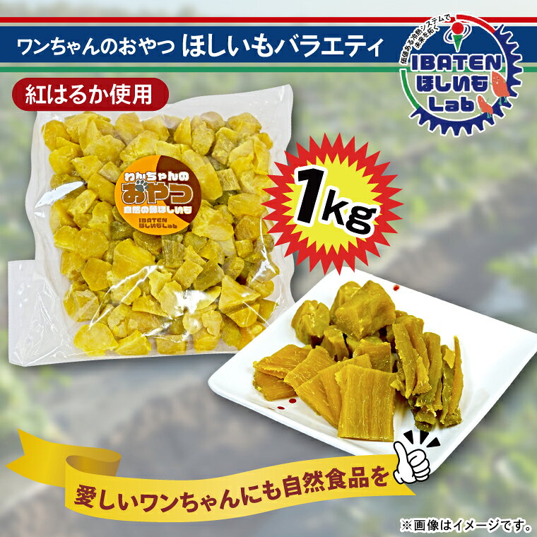 わんちゃんのおやつ ほしいもバラエティ1kg[干し芋 ほし芋 芋 犬用 さつまいも さつま芋 紅はるか 茨城県 水戸市](BH-19)