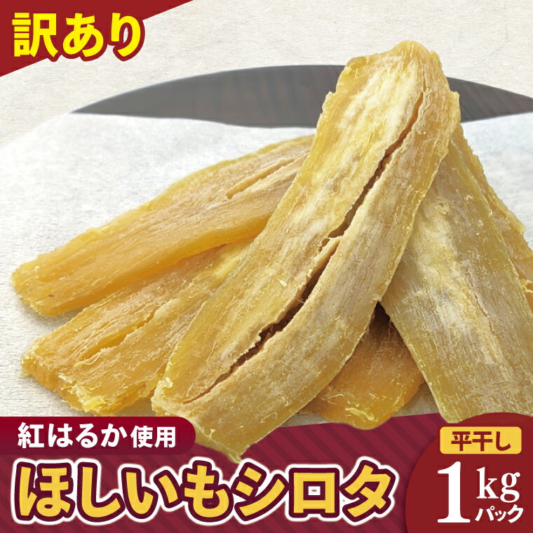 【ふるさと納税】訳ありほしいも シロタ1kg【さつま芋 サツマイモ さつまいも 干し芋 干しいも 干しイモ 寒干し 水戸市 茨城県】(BH-22)のサムネイル