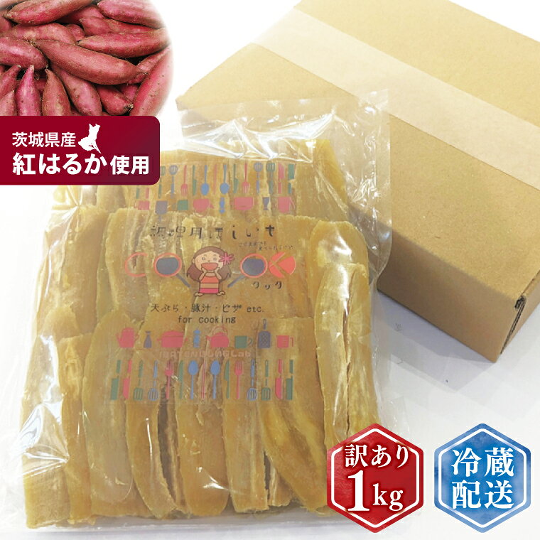【ふるさと納税】訳ありほしいも シロタ1kg【さつま芋 サツマイモ さつまいも 干し芋 干しいも 干しイモ 寒干し 水戸市 茨城県】(BH-22)