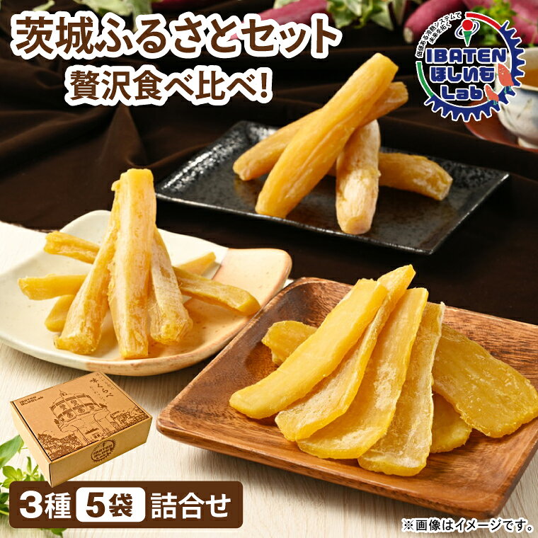 【ふるさと納税】茨城ふるさとセット【贅沢食べ比べセット】【ほしいも 干し芋 干しいも ほし芋 平干し 丸干し 角切り 芋 パック 食べきり 小分け さつまいも 特産品 送料無料 和スイーツ 熟成 お中元 お歳暮 熨斗対応 ギフト】（BH-3-2）