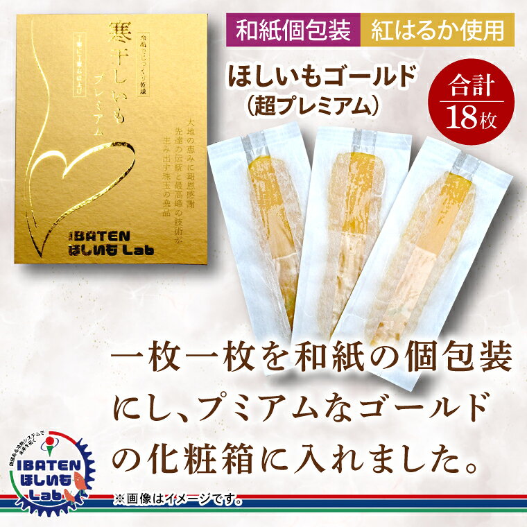 【ふるさと納税】【和紙個包装】ほしいもゴールド（超プレミアム）18枚 化粧箱入 ギフト 贈答 茨城県産【ほしいも 干し芋 干しいも ほし芋 平干し 芋 個包装 化粧箱 希少 さつまいも さつま芋 紅はるか 茨城県 水戸市】（BH-7）