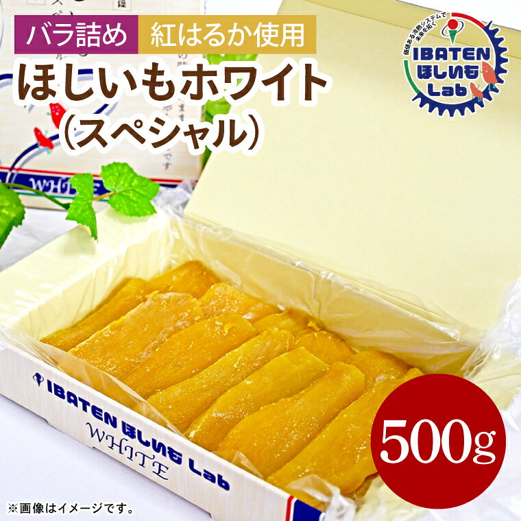 ★甘みの強い【紅はるか】をじっくり、ゆっくり、丁寧にサツマイモ本来の甘みを芯からぎっと凝縮して作り上げました。 バラ詰めセットで500gの食べきりやすいサイズ＆化粧箱入で贈り物にもオススメです！ ★無添加・無着色の自然食品 当社自慢の「寒干し」製法により、冬の晴天時の暖かさと、海風が吹く冷え込みの夜の時間をたった二日繰り返すことで、温風にありがちな表面乾燥を防ぎ、サツマイモ本来の甘みを芯からぎゅっと凝縮した、やわらかで贅沢な味をお楽しみいただけます。 名称 【バラ詰め】ほしいもホワイト（スペシャル）500g 化粧箱入 ギフト 贈答 茨城県産【ほしいも 干し芋 干しいも ほし芋 平干し 芋 バラ詰め 化粧箱 ギフト さつまいも さつま芋 紅はるか 茨城県 水戸市】 内容量 ほしいもホワイト（スペシャル）500g 原材料名 さつまいも（紅はるか） 原産国 日本 保存方法 冷蔵 賞味期限 1ヶ月 受付 通年 配送時期 ご入金確認後、準備出来次第順次発送いたします。 注意事項 表面が白い粉でおおわれている場合がありますが、これは芋の自己分解で生まれた糖分が表面に出て結晶化したもので、カビではございませんので、ご安心してお召し上がりください。 製造工程 1.生芋の洗浄・選別　2.蒸す　3.皮むき・カット　4.乾燥　5.軽量・パッケージング 提供元 IBATENほしいもLab ・ふるさと納税よくある質問はこちら ・寄付申込みのキャンセル、返礼品の変更・返品はできません。あらかじめご了承ください。【ふるさと納税】【バラ詰め】ほしいもホワイト（スペシャル）500g 化粧箱入 ギフト 贈答 茨城県産【ほしいも 干し芋 干しいも ほし芋 平干し 芋 バラ詰め 化粧箱 ギフト さつまいも さつま芋 紅はるか 茨城県 水戸市】（BH-9-1） 入金確認後、注文内容確認画面の【注文者情報】に記載の住所に20日以内に発送いたします。 ワンストップ特例申請書は入金確認後20日以内に、お礼の特産品とは別に住民票住所へお送り致します。