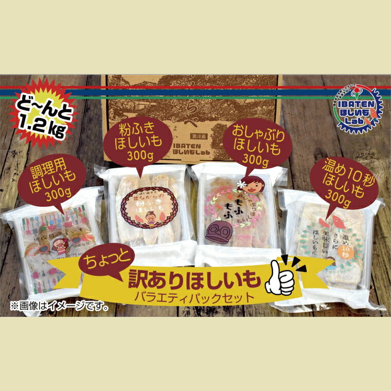【ふるさと納税】訳あり ほしいも バラエティパックセット【ほしいも 干し芋 干しいも ほし芋 平干し 芋 パック 食べきり 小分け さつまいも さつま芋 わけあ...