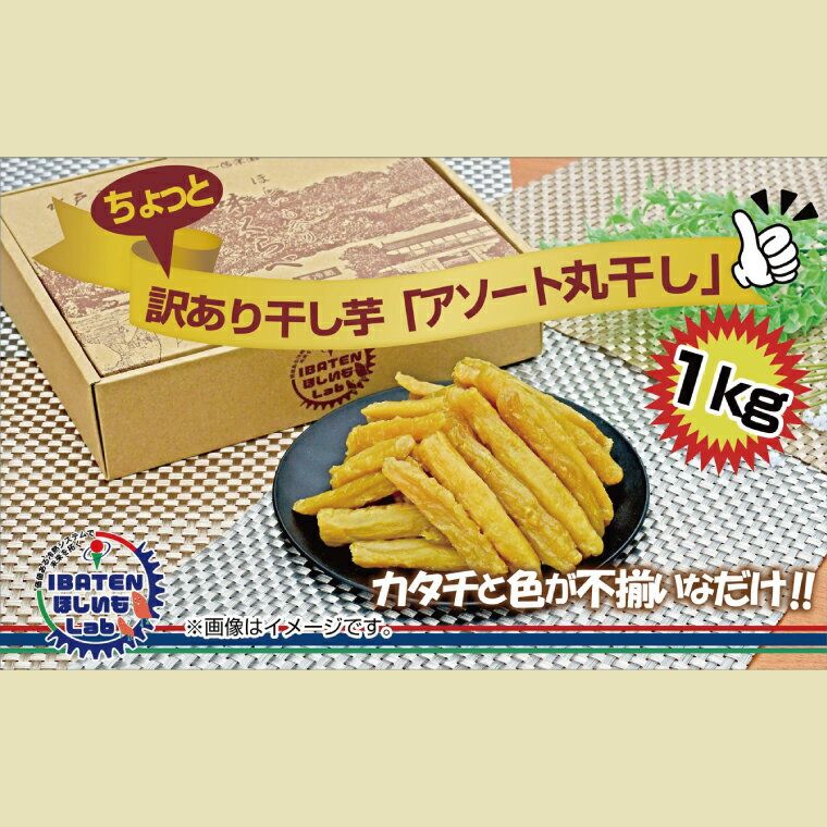 【ふるさと納税】訳あり ほしいもアソート丸干し1kgパック【干し芋 干しいも ほし芋 芋 丸干し 訳あり 訳アリ アソートパック アソート お得 さつまいも さ...