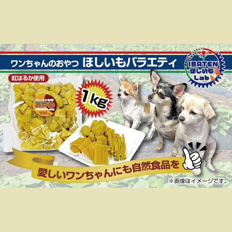 わんちゃんのおやつ ほしいもバラエティ1kg[干し芋 ほし芋 芋 犬用 さつまいも さつま芋 紅はるか 茨城県 水戸市](BH-19)
