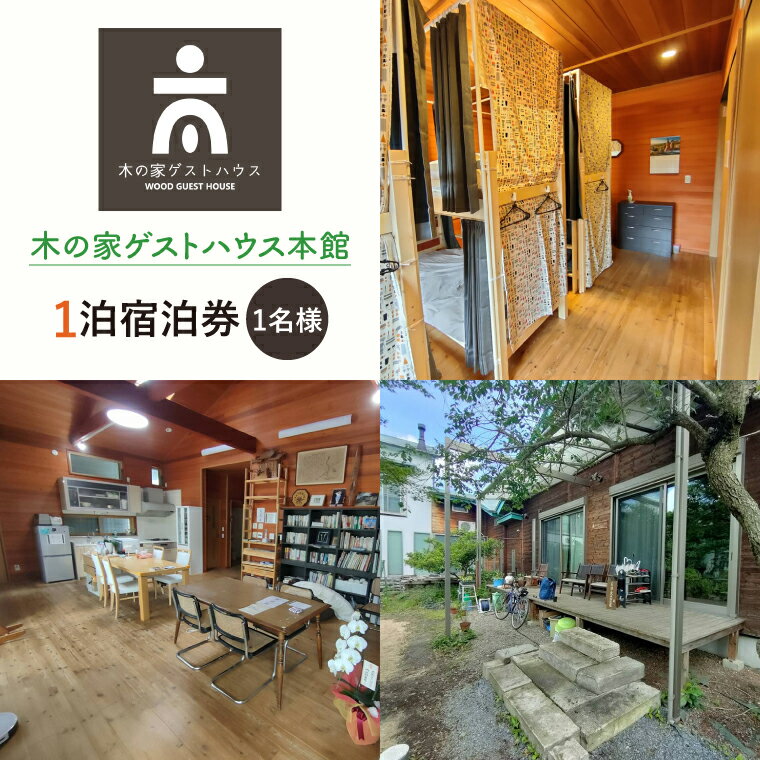 【ふるさと納税】【期間限定】木の家ゲストハウス本館1泊宿泊券(IO-1）