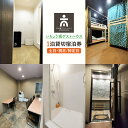 【ふるさと納税】いちょう坂ゲストハウス貸し切り1泊ご宿泊券(土日祝日特定日)【旅行 交流 情報交換 出会い 仲間】(IO-112)
