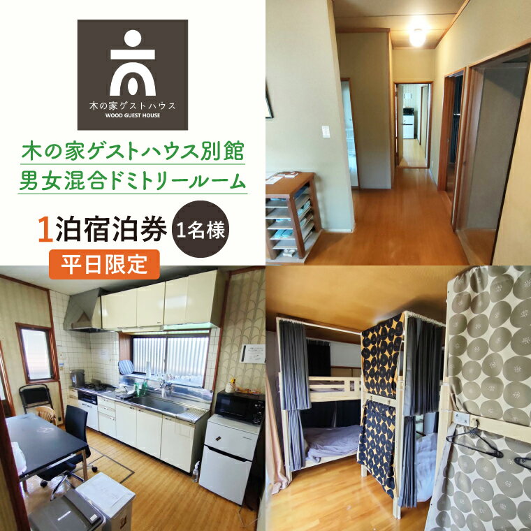 木の家ゲストハウス別館男女混合ドミトリールーム1泊宿泊券(平日)[チケット 旅行 交流 情報交換 出会い 仲間](IO-16)