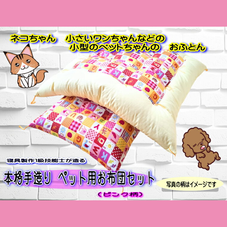 【ふるさと納税】1級技能士が造る 本格手造り ペット用お布団セット(ピンク系柄)(DP-4)