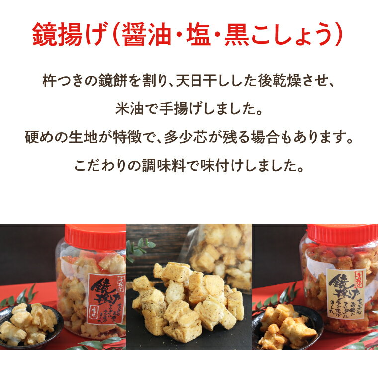 【ふるさと納税】都炉美煎本舗 鏡揚げポット入り3個セット（醤油・塩・黒こしょう）【おかき 煎餅 せんべい 国産 手揚げ 水戸市 茨城県】(IP-2)