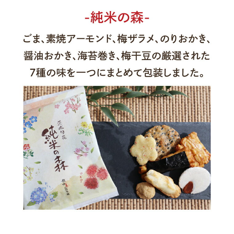【ふるさと納税】【数量限定】都炉美煎本舗 舞花籠（まいはなかご）26袋入（純米の森 10袋・贅沢おかき 16袋）【おかき 煎餅 せんべい 国産 手揚げ 水戸市 茨城県】(IP-3)
