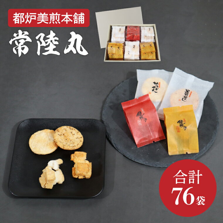 [数量限定]都炉美煎本舗 常陸丸(常陸丸)76袋入(IP-5)