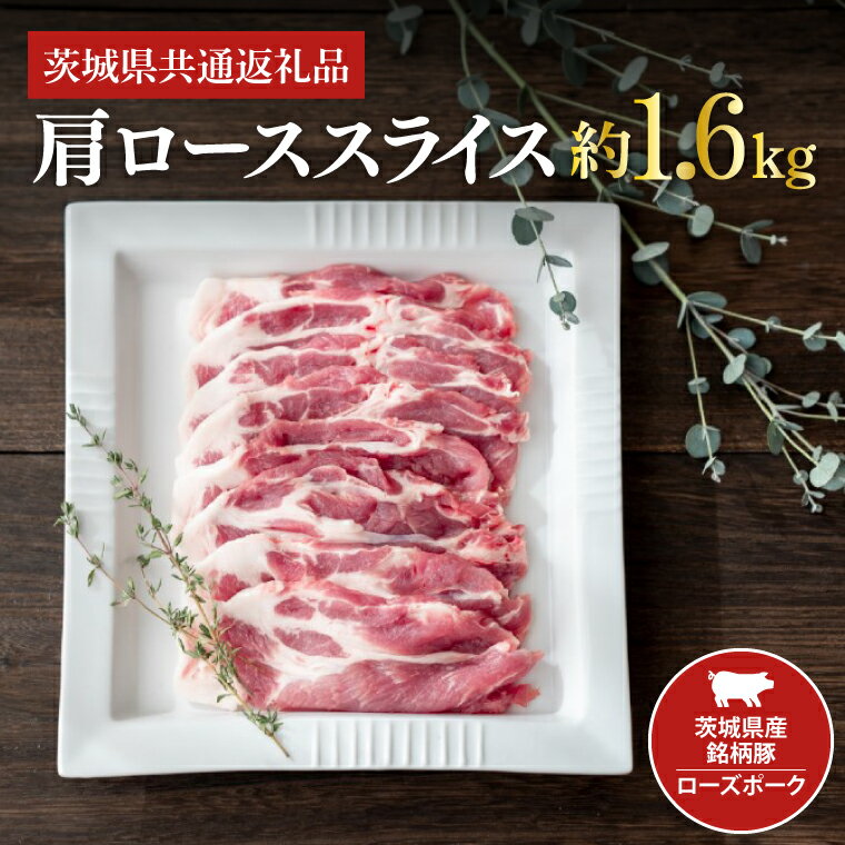 こちらの返礼品は【茨城県共通返礼品】です。 育てる人・育てる豚・育てる飼料を指定した茨城県の銘柄豚「ローズポーク」。 臭みが一切なく、余分な脂肪がないのに肉汁が多いことが特長のお肉です。薔薇（バラ）の様にきれいなきめ細かい肉質である「ロースポーク」の肩ロース部位をスライスしました。 様々な料理でご使用いただける美味しい「ローズポーク」をお楽しみ下さい。 名称 茨城県産銘柄豚ローズポーク　肩ローススライス約1.6kg（茨城県共通返礼品） 内容量 肩ロース　200g×8パック入り 原材料 茨城県産銘柄豚ローズポーク 原産地 茨城県産 保存方法 冷凍 賞味期限 製造日+30日（冷凍保存） アレルギー成分 豚肉 受付 通年 発送時期 ご入金確認後、1ヶ月程度で発送致します。 提供元 全国農業協同組合連合会茨城県本部 ・ふるさと納税よくある質問はこちら ・寄付申込みのキャンセル、返礼品の変更・返品はできません。あらかじめご了承ください。【ふるさと納税】茨城県産銘柄豚ローズポーク　肩ローススライス約1.6kg（茨城県共通返礼品） 入金確認後、注文内容確認画面の【注文者情報】に記載の住所に20日以内に発送いたします。 ワンストップ特例申請書は入金確認後20日以内に、お礼の特産品とは別に住民票住所へお送り致します。