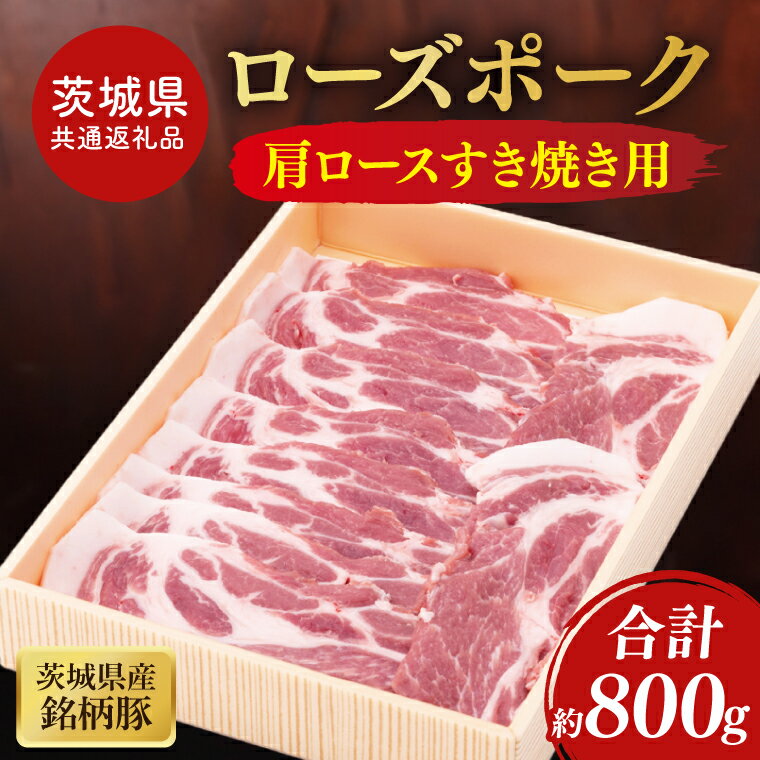 [茨城県共通返礼品]茨城県産銘柄豚ローズポーク 肩ロースすき焼き用約800g[ブランド豚 豚肉 冷凍 水戸市 茨城県](JB-11)