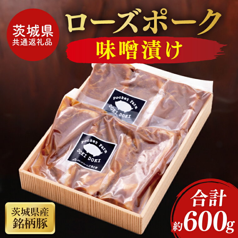 [茨城県共通返礼品]茨城県産銘柄豚ローズポーク 味噌漬け約600g[ブランド豚 豚肉 味噌 冷凍 水戸市 茨城県](JB-14)