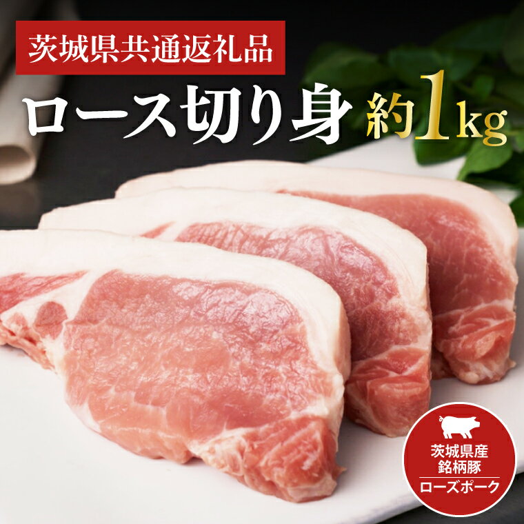 茨城県産銘柄豚ローズポーク ロース切り身約1kg(茨城県共通返礼品)(JB-3)