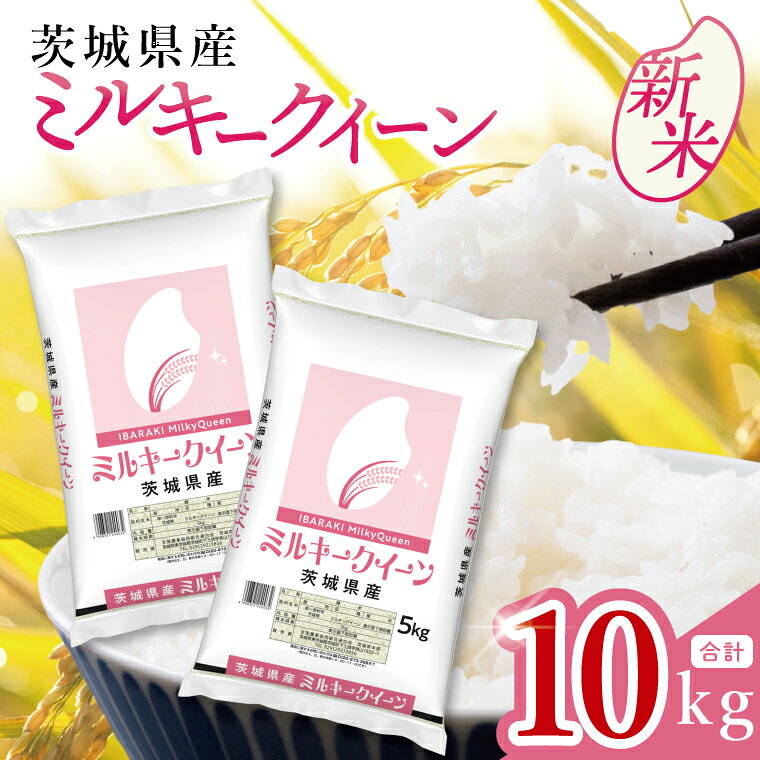 【ふるさと納税】令和8年産 茨城県産 新米 ミルキークイーン10kg（5kg×2袋）お米 ごはん ミルキークイーン おにぎり ごはん 茨城県 水戸市 (JB-131) f082015-mito-10002266 茨城県水戸市 パッケージ画像