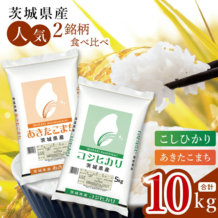[数量限定][人気2銘柄食べ比べ]茨城県産 コシヒカリ・あきたこまち 5kg×各1袋(計10kg)[お米 ごはん こしひかり あきたこまち おにぎり ごはん 茨城県 水戸市](JB-32)