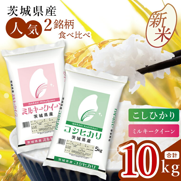 【ふるさと納税】人気2銘柄食べ比べ 令和8年産 茨城県産 新米 コシヒカリ・ミルキークイーン 5kg×各1袋（計10kg）お米 ごはん こしひかり ミルキークイーン おにぎり ごはん 茨城県 水戸市 (JB-133) f082015-mito-10002268 茨城県水戸市 パッケージ画像