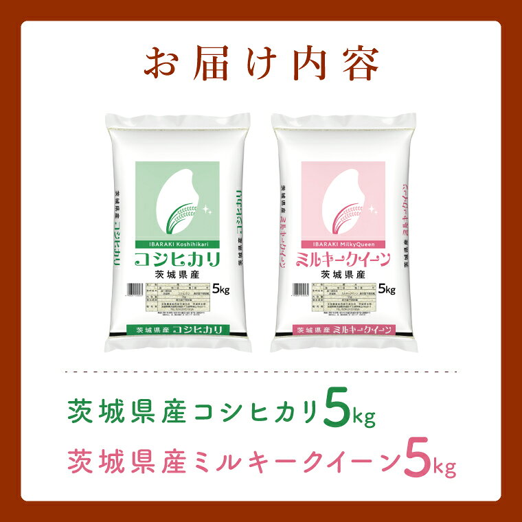 【ふるさと納税】人気2銘柄食べ比べ 令和8年産 茨城県産 新米 コシヒカリ・ミルキークイーン 5kg×各1袋（計10kg）お米 ごはん こしひかり ミルキークイーン おにぎり ごはん 茨城県 水戸市 (JB-133) f082015-mito-10002268 茨城県水戸市 サンプル画像2