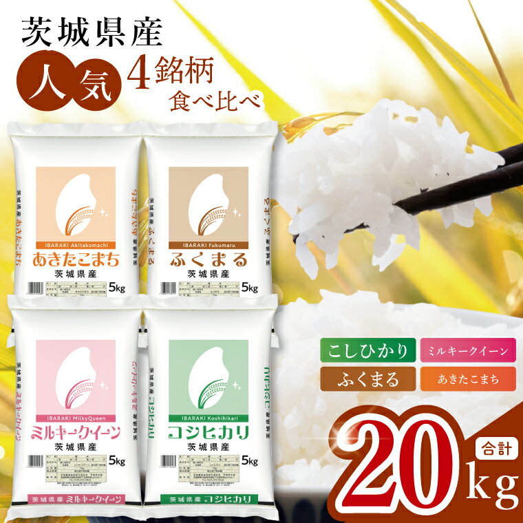 [数量限定][人気4銘柄食べ比べ]茨城県産 コシヒカリ・あきたこまち・ふくまる・ミルキークイーン 5kg×各1袋(計20kg)[お米 ごはん こしひかり あきたこまち ふくまる ミルキークイーン おにぎり ごはん 茨城県 水戸市](JB-36)
