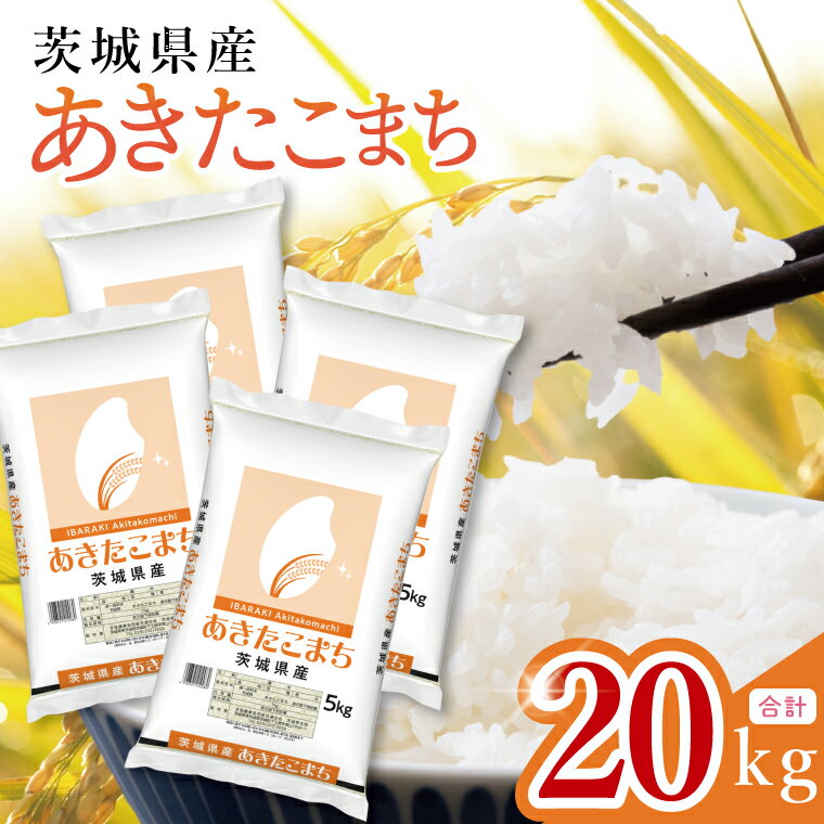 [数量限定]茨城県産 あきたこまち20kg 5kg×4袋[お米 ごはん あきたこまち おにぎり ごはん 茨城県 水戸市](JB-37)