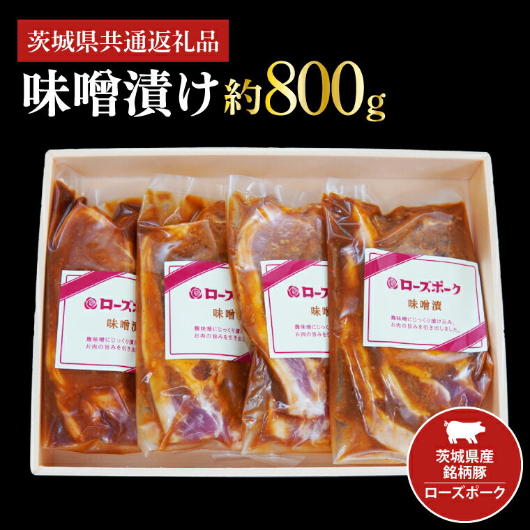 茨城県産銘柄豚ローズポーク 味噌漬け約800g(茨城県共通返礼品)(JB-4)