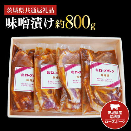 茨城県産銘柄豚ローズポーク　味噌漬け約800g（茨城県共通返礼品）（JB-4）