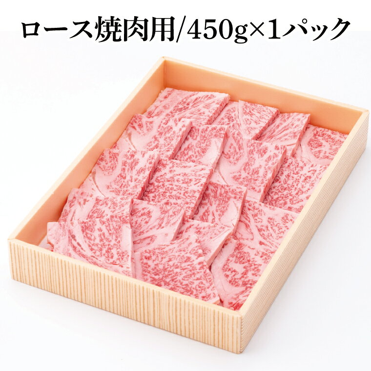 【ふるさと納税】茨城県銘柄黒毛和牛常陸牛ロース焼肉用約450g【牛肉 和牛 ブランド牛 常陸牛 パーティ BBQ バーベキュー 水戸市 茨城県】(JB-7) f082015-mito-10001558 茨城県水戸市 サンプル画像2