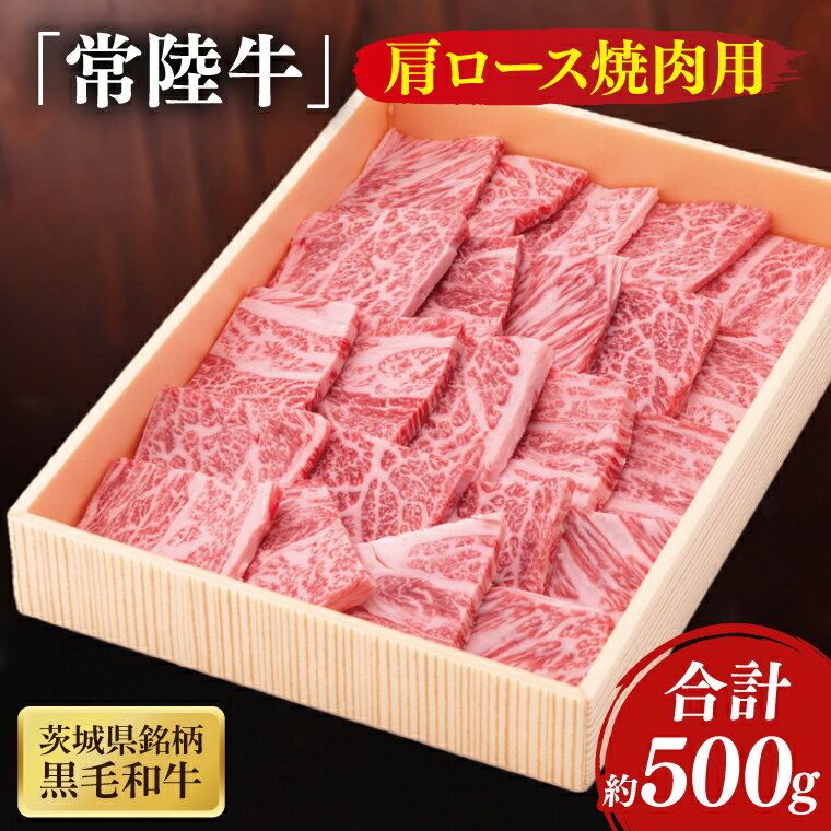 【ふるさと納税】茨城県銘柄黒毛和牛常陸牛肩ロース焼肉用約500g【牛肉 和牛 ブランド牛 常陸牛 パーティ BBQ バーベキュー 水戸市 茨城県】(JB-8)