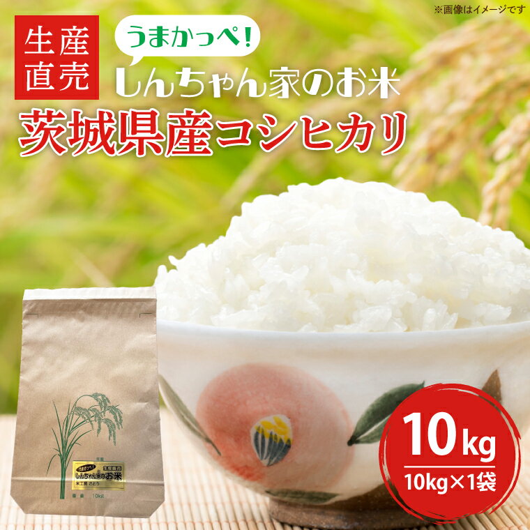 人気ランキング第54位「茨城県水戸市」口コミ数「0件」評価「0」茨城県産コシヒカリ　生産直売　うまかっぺ！しんちゃん家のお米　10kg(JG-1)