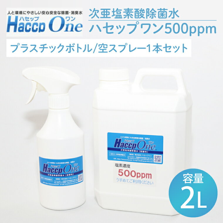 ハセップワン500ppm 2L 空スプレー1本セット[除菌 次亜塩素酸 安心 安全 ペット ウイルス除去 消臭 水戸市 茨城県](JD-4)