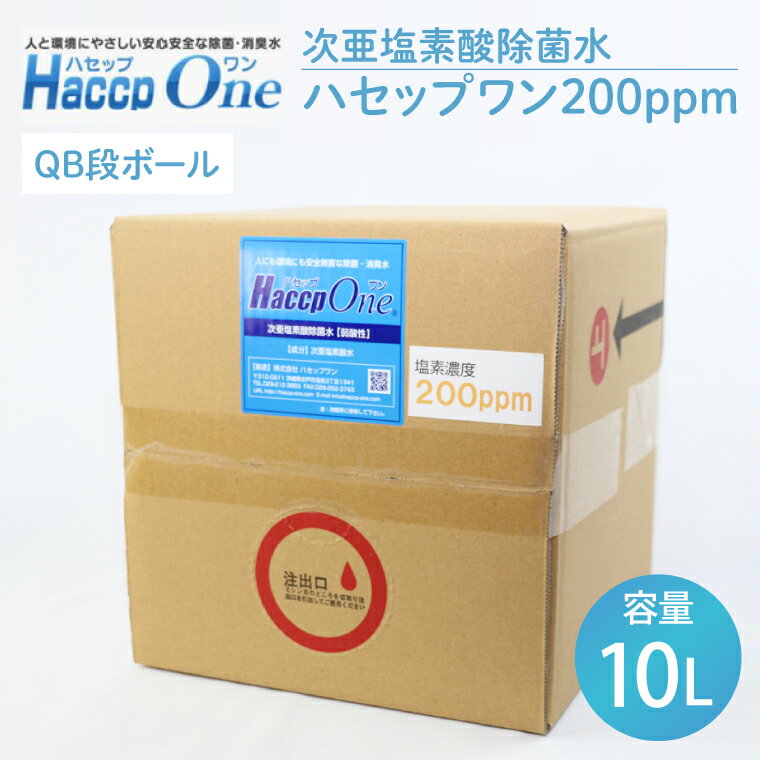 ハセップワン200ppm 10L[除菌 次亜塩素酸 安心 安全 ペット ウイルス除去 消臭 水戸市 茨城県](JD-5)