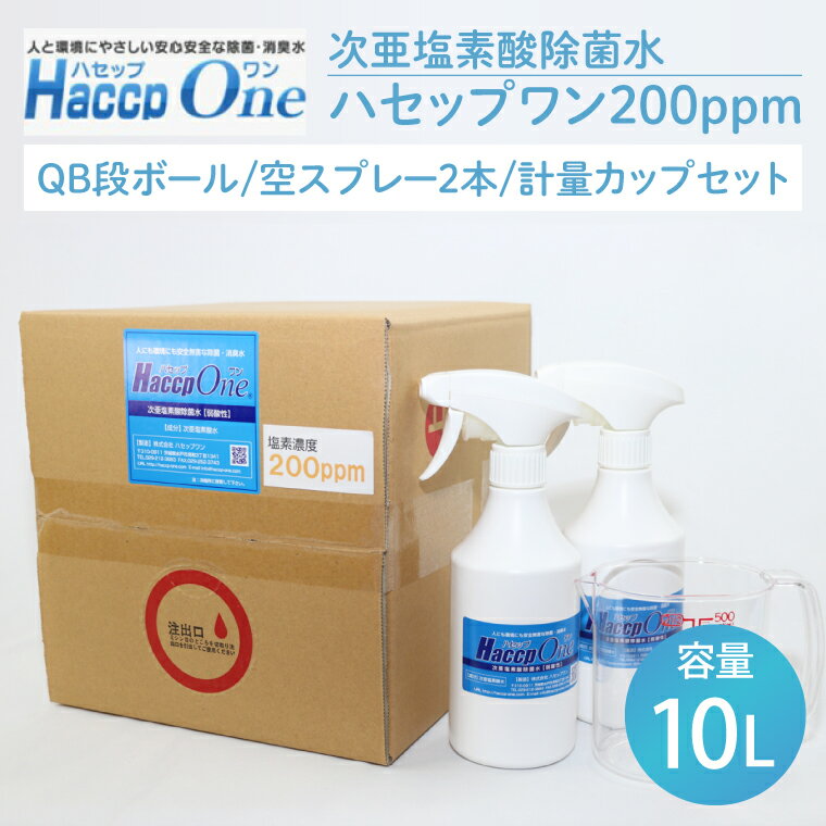 ハセップワン200ppm　10L　空スプレー2本/計量カップセット(JD-6)