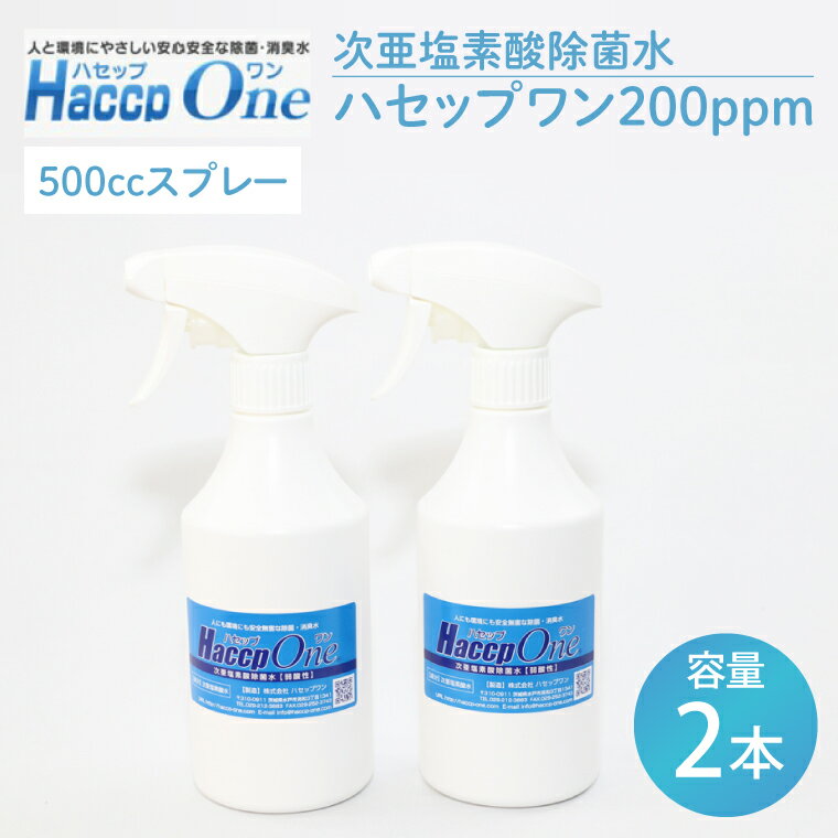 5位! 口コミ数「0件」評価「0」ハセップワン200ppm　500ccスプレー×2本セット(JD-8)