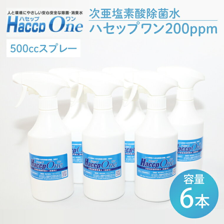 ハセップワン200ppm 500ccスプレー×6本セット【除菌 次亜塩素酸 安心 安全 ペット ウイルス除去 消臭 水戸市 茨城県】（JD-9）