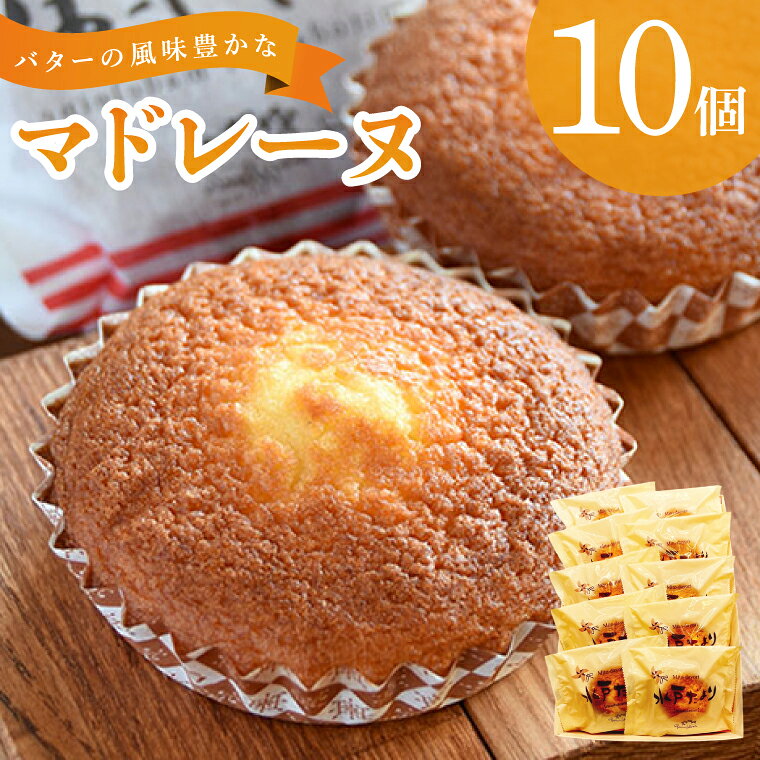 【ふるさと納税】水戸だより 10個入りマリア・ヴェルト お菓子 焼菓子 焼き菓子 セット 詰め合わせ スイーツ おやつ 贈答用 ギフト プレゼント 手土産 （CO-1-1）