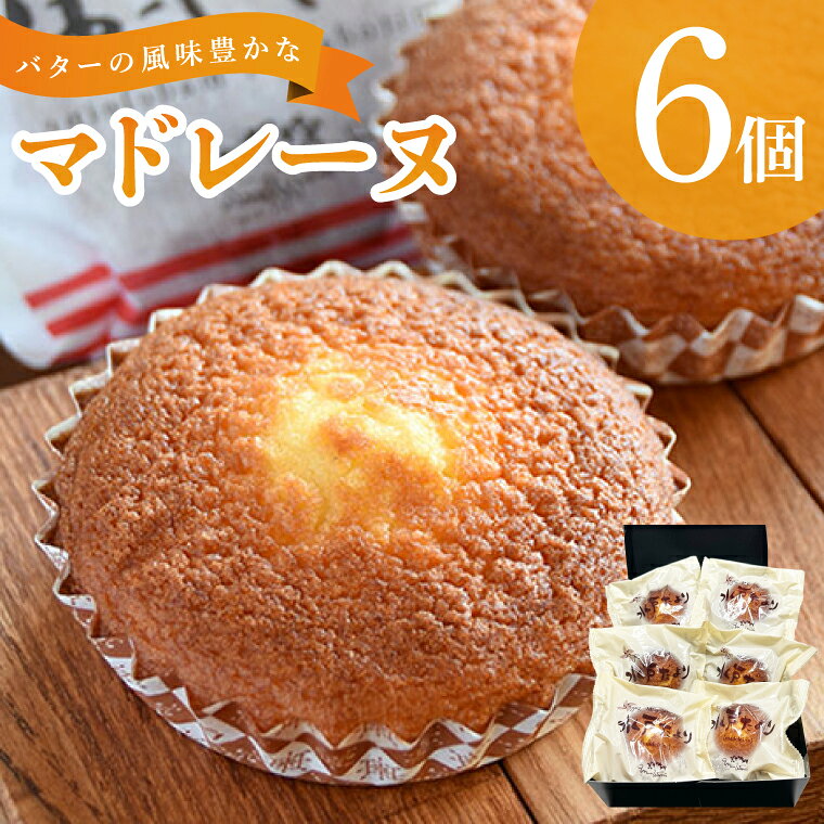 【ふるさと納税】水戸だより 6個入りマリア・ヴェルト お菓子 焼菓子 焼き菓子 セット 詰め合わせ スイーツ おやつ 贈答用 ギフト プレゼント 手土産 （CO-3）