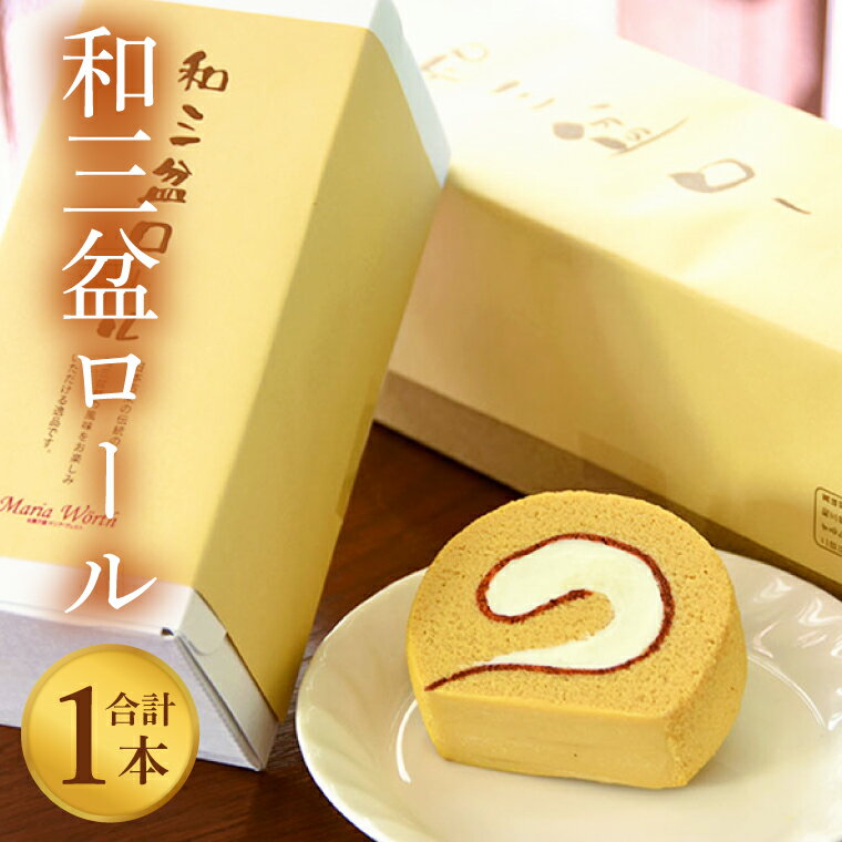 [マリアヴェルト]和三盆ロール[ロールケーキ ケーキ スイーツ デザート お菓子 和三盆 水戸市 水戸 茨城県 10000円以内 1万円以内](CO-5)