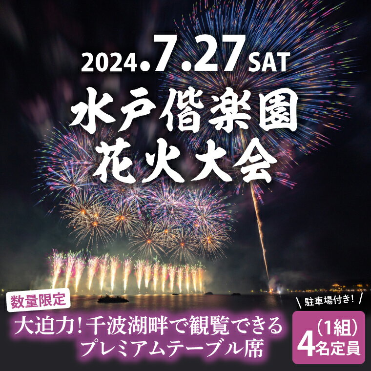 【ふるさと納税】【5組限定】令和6年7月27日（土）水戸偕楽園花火大会　大迫力！千波湖畔で観覧できるプレミアムテーブル席（4名席）　駐車場付き！（JH-1）