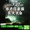 水戸市の中心市街地からほど近い千波湖を会場に「第64回水戸黄門まつり『水戸偕楽園花火大会』」を開催します。 花火の打ち上げを担うのは、内閣総理大臣賞最多受賞の「野村花火工業」。 趣向を凝らした約5,000発の花火が水戸の夜空を彩ります。 今回、ふるさと納税制度を活用し、当日も安心してご来場いただけるよう、数量限定・先着順にて席をご用意いたします。 ペア席では、水戸駅寄りのスペースをご用意。千波湖の北側を流れる桜川堤防上にエリアを設けており、2名1組でゆったりと花火をご観覧いただけます。 【水戸偕楽園花火大会について】 　　　〇実施日時　　令和6年7月27日（土）19：30～20：30 　　　　　　　　　※荒天時は翌28日（日）に順延 　　　〇会　　場　　千波湖 【注意事項】 ※座席手配の都合上、原則として、寄付のキャンセルは受け付けておりません。 ※花火大会の順延・中止等の情報は、水戸黄門まつりホームページまたは、水戸観光コンベンション協会のSNS等をご確認ください。 ※予備日も中止となった場合は、寄付の代替品として、常陸牛などの水戸市の特産品をお送りいたします。 ※花火大会が予備日に開催され、お越しいただけなかった場合には、代替品の発送はしておりません。あらかじめご了承ください。 ※当日の会場周辺では、大変な混雑が予想されます。お早めのご来場をおすすめいたします。 〈補足〉 8月3日、4日には水戸黄門まつり本祭が開催されます。 水戸駅北口～大工町交差点にかけて様々な催しが行われますのでこちらもぜひお越しください。 詳しくは水戸黄門まつりホームページをご確認ください。 名称 【10組限定】令和6年7月27日（土）水戸偕楽園花火大会　大迫力！千波湖畔で観覧できるペア席（2名席） 内容量 ペア席　1組（2名）　チケット1枚 ※イス2脚。場所は画像をご参照ください 受付 先行予約 令和6年5月31日12:00まで 配送期日 7月上旬ごろ発送予定 提供元 水戸黄門まつり実行委員会 ・ふるさと納税よくある質問はこちら ・寄付申込みのキャンセル、返礼品の変更・返品はできません。あらかじめご了承ください。【10組限定】令和6年7月27日（土）水戸偕楽園花火大会　大迫力！千波湖畔で観覧できるペア席（2名席） 入金確認後、注文内容確認画面の【注文者情報】に記載の住所に20日以内に発送いたします。 ワンストップ特例申請書は入金確認後20日以内に、お礼の特産品とは別に住民票住所へお送り致します。